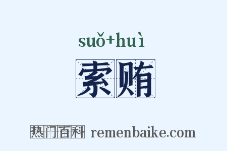 索贿是什么意思的图片
